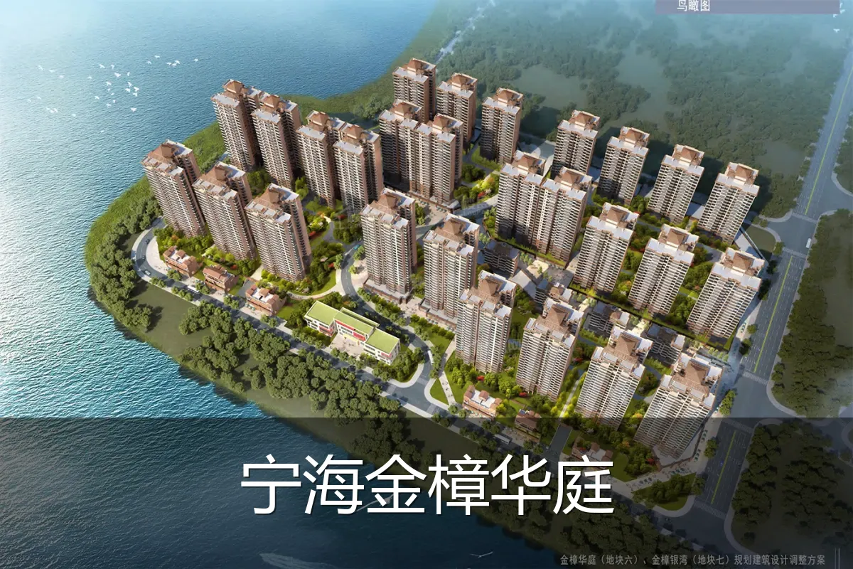 宁海金樟华庭