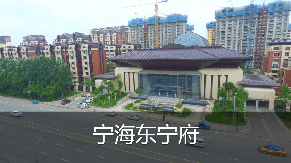 宁海东宁府