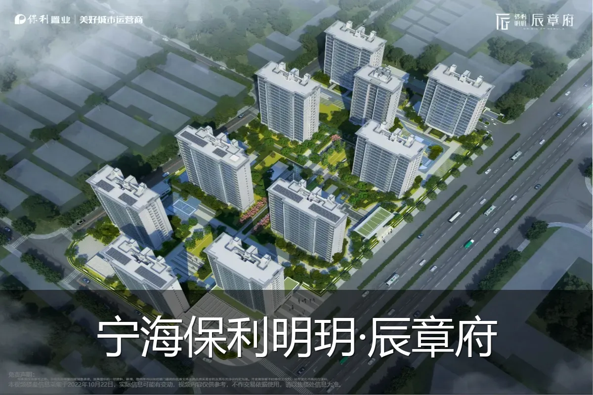 宁海保利明玥·辰章府