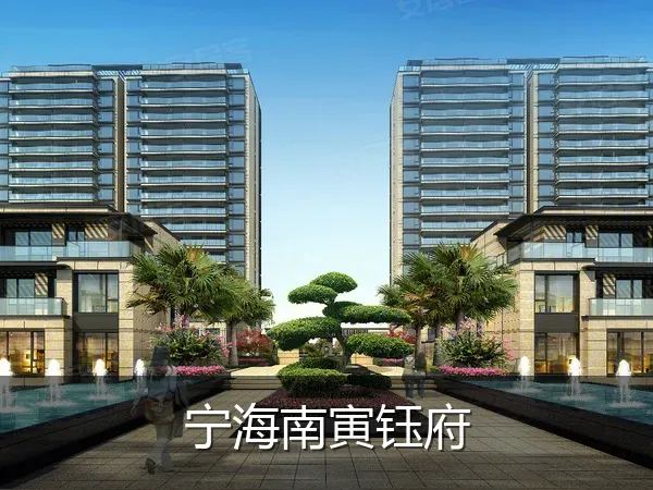 宁海南寅钰府