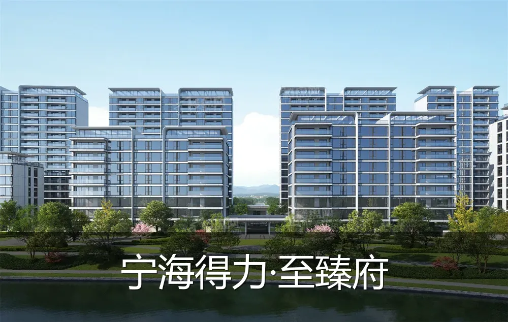 宁海得力·至臻府