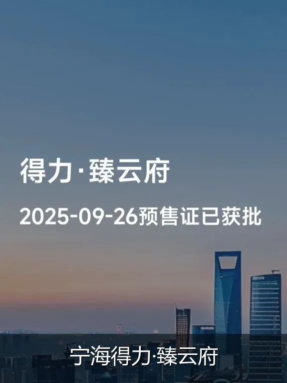 宁海得力·臻云府