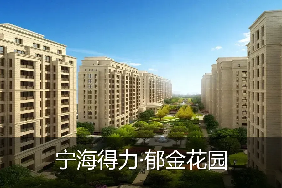宁海得力·郁金花园