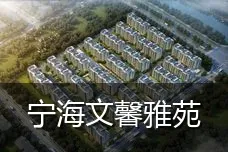 宁海文馨雅苑