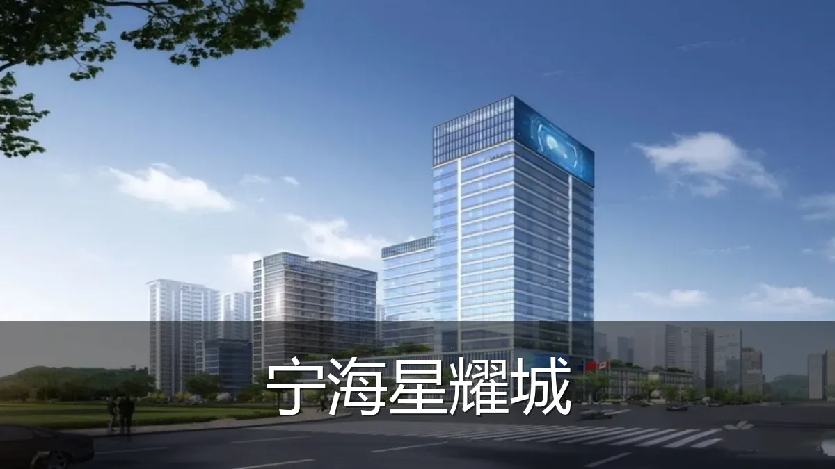 宁海星耀城