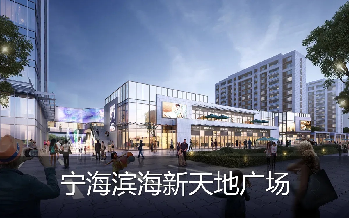 宁海滨海新天地广场