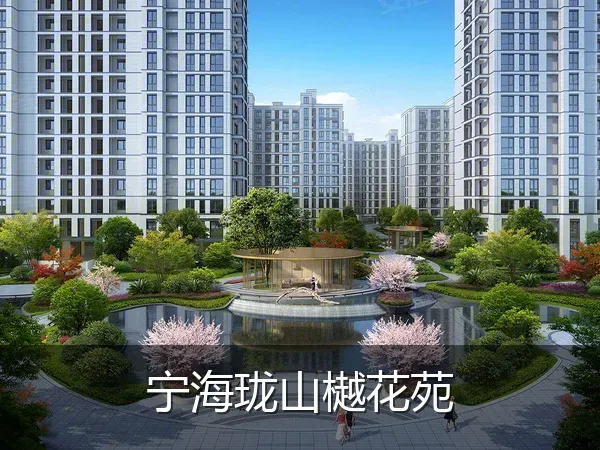宁海珑山樾花苑