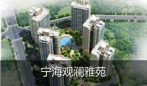 宁海观澜雅苑