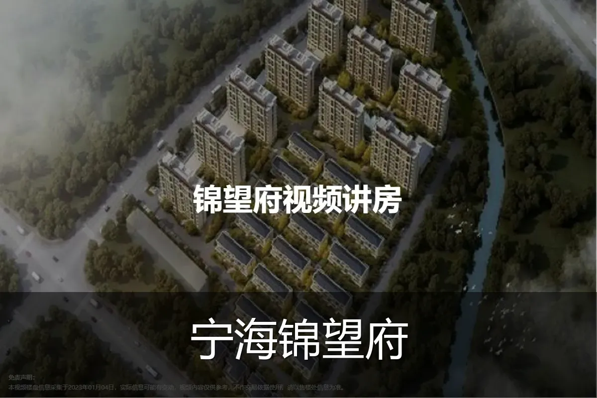 宁海锦望府