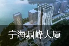 宁海鼎峰大厦